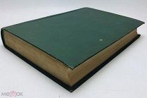 Самаров Георг. Европейские мины и контрмины. 4 части в одном томе. 1874 год.!