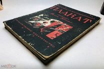 Полонский Вячеслав. Русский революционный плакат. 1925 год.!
