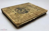 Мережковский Д. Трилогия Христос и Антихрист.Книга I. Смерть богов. 1906 год.!