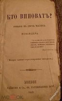Герцен А. Конволют запрещённых изданий 1858-1859г.г. RRR