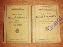 Юнкер Ф. «Высший анализ» в 2 частях, Перевод с немецкого И.Г. Решина, Рига, 19??г. 194с.+190с.