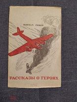 Левин Кирилл. Рассказы о героях. 1941г (Редкое издание начала войны).