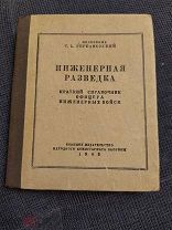 Гербановский С.Е. Инженерная разведка. Краткий справочник офицера инженерных войск. 1943г