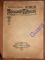 Гампсон-Шефер «Парадоксы природы», Одесса, Mathesis, 1910г. 194с.