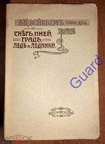 Вейнберг Б.П. «Снег, иней, град, лед и ледники», Одесса, Mathesis, 1909г. 128с.