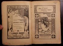 К.Штерне. Мир. его прошлое, настоящее и будущее. Том 2. изд.Вестник Знания, 1911г.