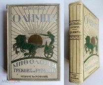 [Издательский!] Петискус А.Г. ОЛИМП. МИФОЛОГИЯ ГРЕКОВ И РИМЛЯН.1913. Состояние!!