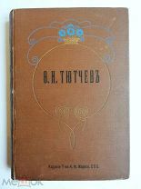 ТЮТЧЕВ Ф.И. ПОЛНОЕ СОБРАНИЕ СОЧИНЕНИЙ. 1913. Издательский переплёт! Состояние!!