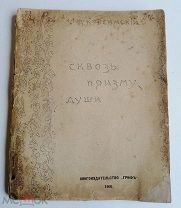 [Прижизненный] Курсинский А. СВОЗЬ ПРИЗМУ ДУШИ. 1906г. РЕДКОСТЬ!!