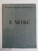 [прекрасно иллюстрирована] Левинсон. К.МЕНЬЕ. Художественная библиотека 2. Издательский! Редка!