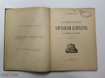 Книга Памятники Христианской Архитектуры Особенно Русские НВ Покровский СПБ 1910 г. Оригинал