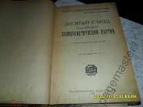 Десятый съезд Российской коммунистической партии (стенографический отчет). 1921 г.