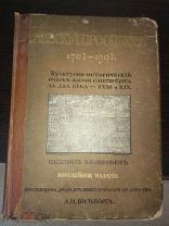 Культурно-исторический очерк жизни С.-Петербурга.«Невский проспект 1703-1903». И.Н.Божерянов, 1902г.
