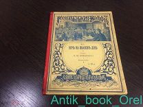РЕДКАЯ КНИГА! Ночь на Иванов день. Рассказ Макаровой С.М. 1904г.