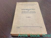 Руководство по осмотру места преступления. 1938 год! РЕДКОСТЬ! НКВД!
