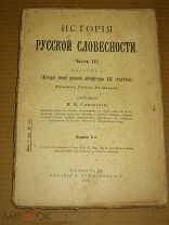 Сиповский В. История русской словесности часть III выпуск I. 1916г.