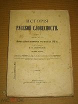 Сиповский В. История русской словесности часть I выпуск II. 1916г.