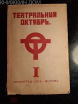 Театральный октябрь: Сборник I. 1926 год.