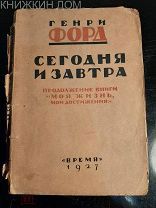 Форд Генри. Сегодня и завтра. 1927 год