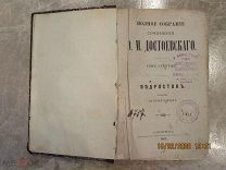 Достоевский Ф.М. ПСС. Том-9 («Подросток» в 3-х частях), СпБ.«Бр. Пантелеевых», 1882 г.