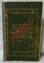 Книга РУКОВОДСТВО по организации питания в воинских частях и ВМФ 1958 г.