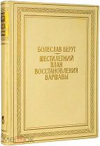 1951 [В футляре и суперобложке] Берут, Б. Шестилетний план восстановления Варшавы
