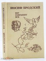 [Автограф И. Бродский от поэта поэту]. Бродский, И. Бог сохраняет все