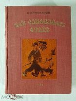Н. Островский Роман Как закалялась сталь. 1936 год Подарочное издание. Состояние