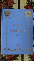RAR! 1912 г. Собрание сочинений И.С.Никитина, изд.переплет в золоте Изд-ие Панафидиной