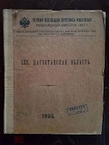 Первая Всеобщая перепись населения Российской империи 1897 г. Дагестанская область. 1905 г.
