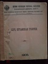 Первая Всеобщая перепись населения Российской империи 1897 г. Кутаисская губерния. 1905 г.