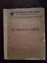 Первая Всеобщая перепись населения Российской империи 1897 г. Тифлисская губерния. 1905 г.