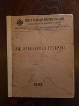 Первая Всеобщая перепись населения Российской империи 1897 г. Эриванская губерния. 1905 г.