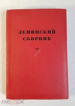 Ленинский сборник ХI 1929 г. Под редакцией Бухарина, Молотова Отличное состояние