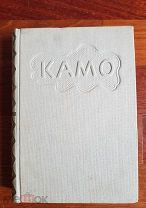 Б. Бибинейшвили Камо Предисловие Горького 1934 г. Состояние