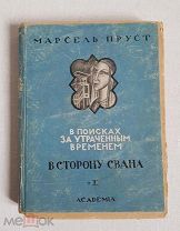 Марсель Пруст Роман В сторону Свана Издательство Академия 1927 г. Первое издание