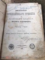 Книга церковная жизнь преподобного Трифона и Прокопия Вятских чудотворцев 1896 год.