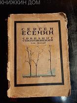 С. Есенин Собрание стихотворений в IV-х томах. Том III. М: Гос. изд-во, 1926 год.