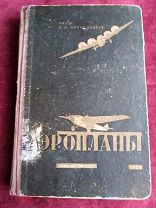 Книга «Аэропланы», Госавиаавтоиздат, М. - Л. 1933 г.