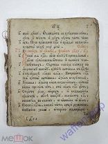 старинная церковная книга, псалтырь, молитвенник, библия, Евангелие, без обложки Российская Империя