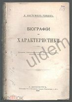 К Бестужев -Рюмин Биографии и Характеристики только Татищев типог ВС Балашева СПБ 1882 блок часть