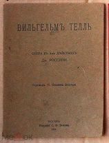 Дж Россини Опера Вильгельм Телль изд. Зимина 1915 Ь10618 МЕ мини