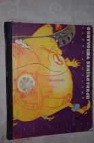 Джанни Родари Приключения Чиполлино 1960 г. рис. Галея Е. Детлит