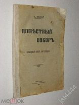 Осецкий А. Поместный собор. Свободный опыт организации. Петроград. Синодальная Типография, 1917г.