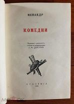 Менандр Комедии Издательство Академия (Academia) 1936 г. Перевод Церетели