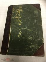 Редкая Книга, Кернер фон-Марилаун, Жизнь Растений, 1906 г. том 1, Иллюстрации