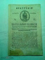 Иркутские епархиальные ведомости. № 12 от 19 марта 1866