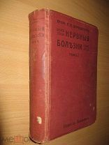 НЕРВНЫЕ БОЛЕЗНИ ТОМ 1. ОБЩАЯ ЧАСТЬ( невропатология) Проф. ДАРШКЕВИЧ. изд. Башмаковых Казань 1912 г