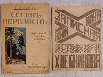 (Н. Клюев, В. Хлебников) ДВА РЕДКИХ СБОРНИКА СЕРЕБРЯНОГО ВЕКА!