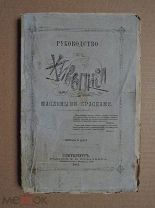 Руководство к живописи масляными красками. Гупиль. 1881г.